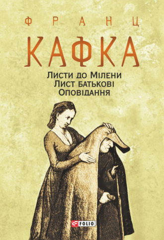 Franz Kafka, Листи до Мілени. Лист батькові. Оповідання